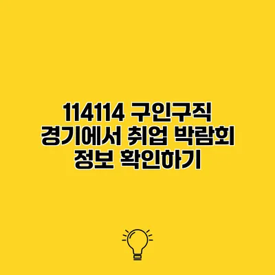 114114 구인구직 경기에서 취업 박람회 정보 확인하기