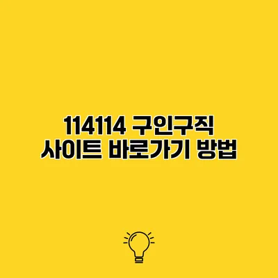 114114 구인구직 사이트 바로가기 방법