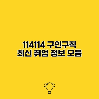 114114 구인구직 최신 취업 정보 모음
