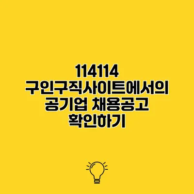 114114 구인구직사이트에서의 공기업 채용공고 확인하기