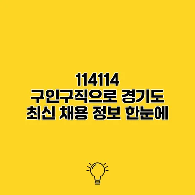 114114 구인구직으로 경기도 최신 채용 정보 한눈에