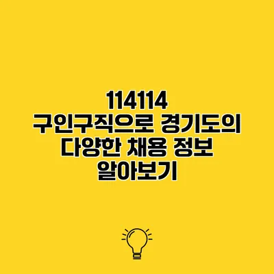 114114 구인구직으로 경기도의 다양한 채용 정보 알아보기