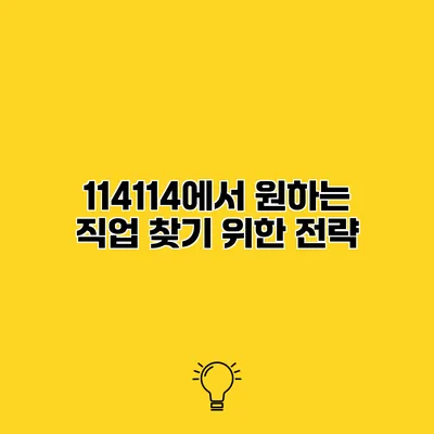 114114에서 원하는 직업 찾기 위한 전략