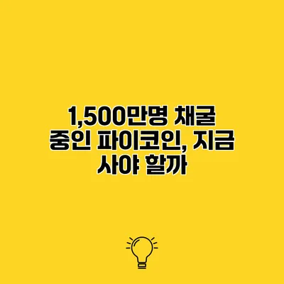 1,500만명 채굴 중인 파이코인, 지금 사야 할까?