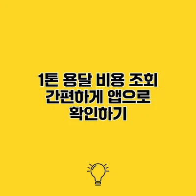 1톤 용달 비용 조회 간편하게 앱으로 확인하기