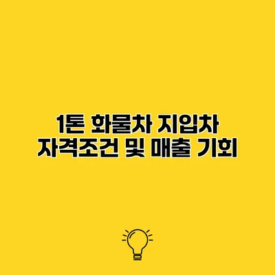 1톤 화물차 지입차 자격조건 및 매출 기회