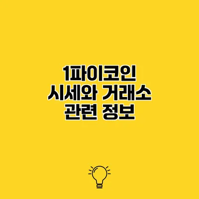 1파이코인 시세와 거래소 관련 정보