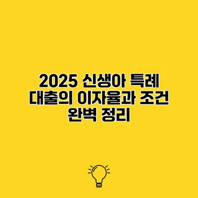 2025 신생아 특례 대출의 이자율과 조건 완벽 정리