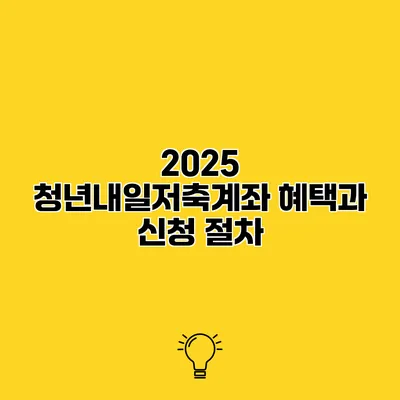 2025 청년내일저축계좌 혜택과 신청 절차