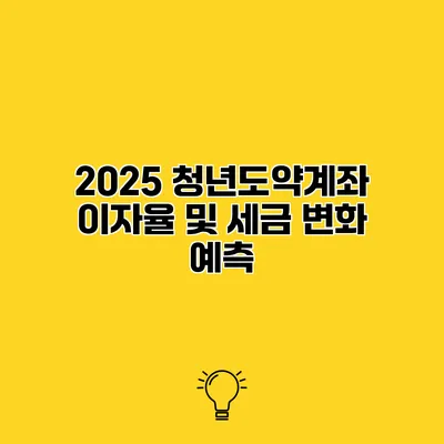 2025 청년도약계좌 이자율 및 세금 변화 예측