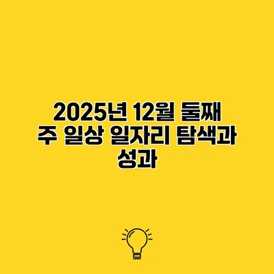 2025년 12월 둘째 주 일상 일자리 탐색과 성과