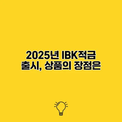 2025년 IBK적금 출시, 상품의 장점은?