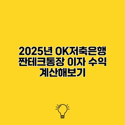2025년 OK저축은행 짠테크통장 이자 수익 계산해보기
