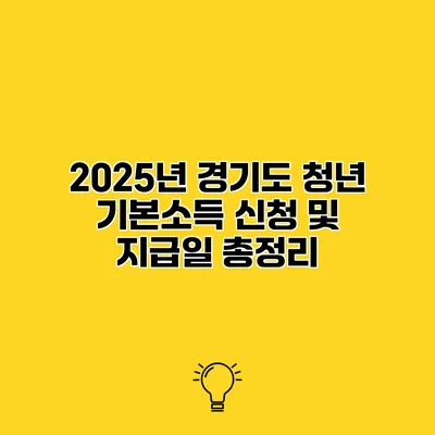 2025년 경기도 청년 기본소득 신청 및 지급일 총정리