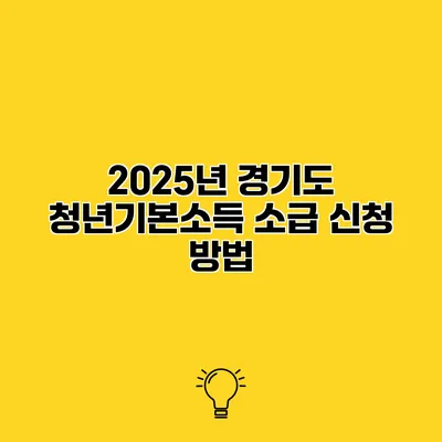 2025년 경기도 청년기본소득 소급 신청 방법