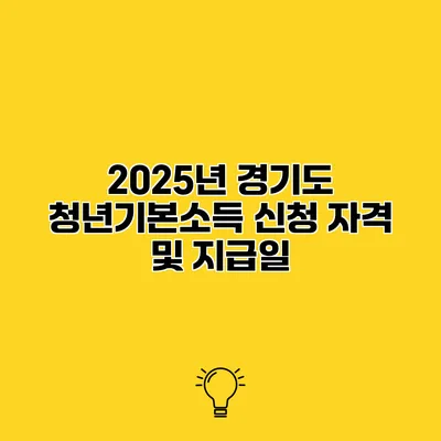 2025년 경기도 청년기본소득 신청 자격 및 지급일