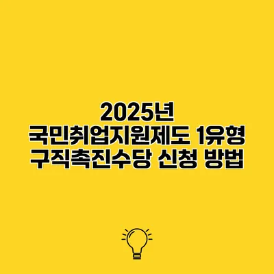 2025년 국민취업지원제도 1유형 구직촉진수당 신청 방법