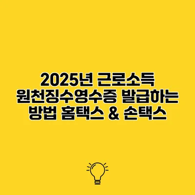 2025년 근로소득 원천징수영수증 발급하는 방법 홈택스 & 손택스