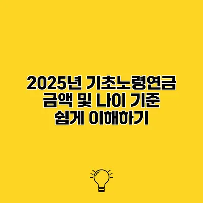 2025년 기초노령연금 금액 및 나이 기준 쉽게 이해하기
