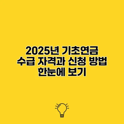 2025년 기초연금 수급 자격과 신청 방법 한눈에 보기