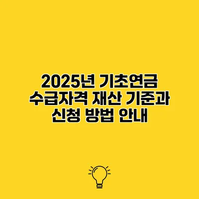 2025년 기초연금 수급자격 재산 기준과 신청 방법 안내