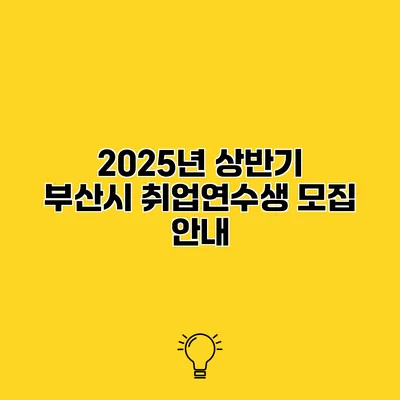 2025년 상반기 부산시 취업연수생 모집 안내
