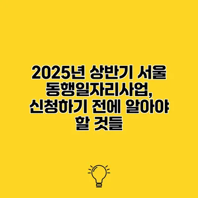 2025년 상반기 서울 동행일자리사업, 신청하기 전에 알아야 할 것들