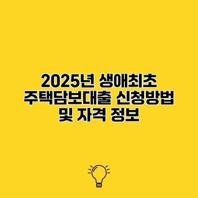 2025년 생애최초 주택담보대출 신청방법 및 자격 정보