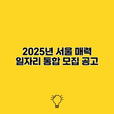 2025년 서울 매력 일자리 통합 모집 공고