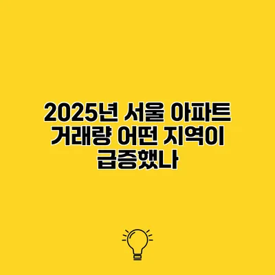 2025년 서울 아파트 거래량 어떤 지역이 급증했나?