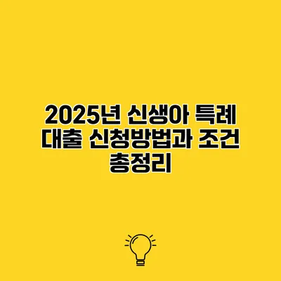 2025년 신생아 특례 대출 신청방법과 조건 총정리