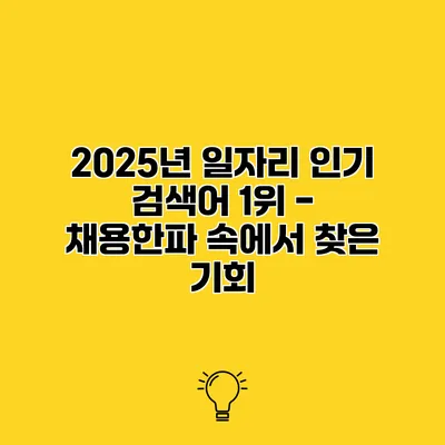 2025년 일자리 인기 검색어 1위 - 채용한파 속에서 찾은 기회