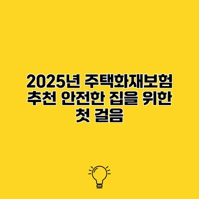 2025년 주택화재보험 추천 안전한 집을 위한 첫 걸음