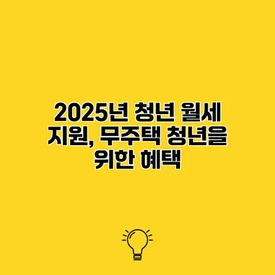 2025년 청년 월세 지원, 무주택 청년을 위한 혜택