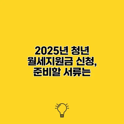 2025년 청년 월세지원금 신청, 준비할 서류는?