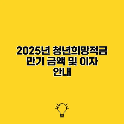 2025년 청년희망적금 만기 금액 및 이자 안내