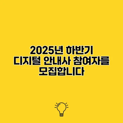 2025년 하반기 디지털 안내사 참여자를 모집합니다