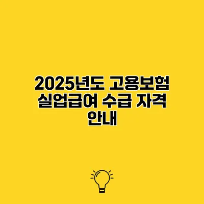 2025년도 고용보험 실업급여 수급 자격 안내