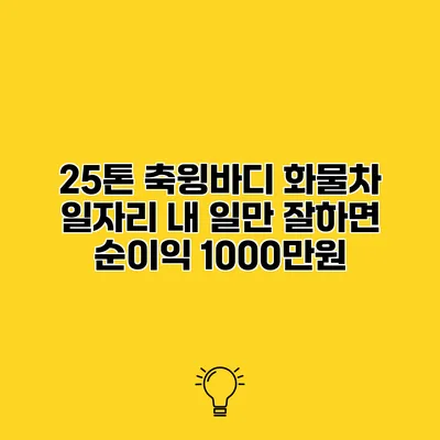 25톤 축윙바디 화물차 일자리 내 일만 잘하면 순이익 1000만원