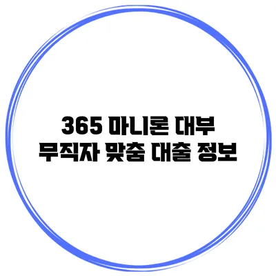 365 마니론 대부 무직자 맞춤 대출 정보