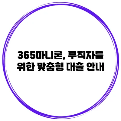 365마니론, 무직자를 위한 맞춤형 대출 안내