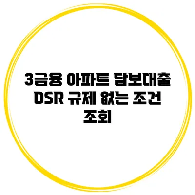 3금융 아파트 담보대출 DSR 규제 없는 조건 조회