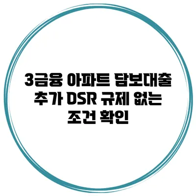 3금융 아파트 담보대출 추가 DSR 규제 없는 조건 확인