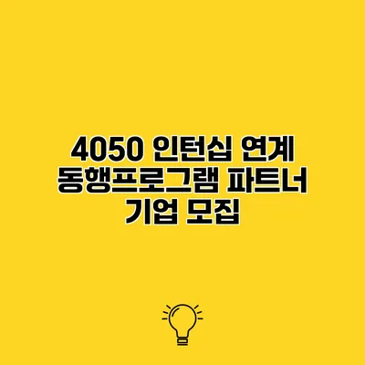 4050 인턴십 연계 동행프로그램 파트너 기업 모집