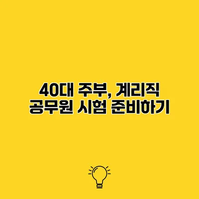 40대 주부, 계리직 공무원 시험 준비하기