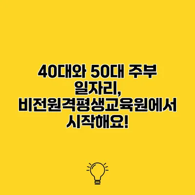 40대와 50대 주부 일자리, 비전원격평생교육원에서 시작해요!