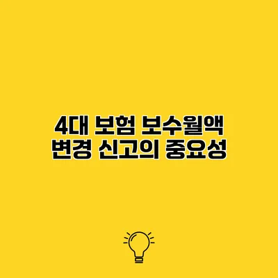 4대 보험 보수월액 변경 신고의 중요성