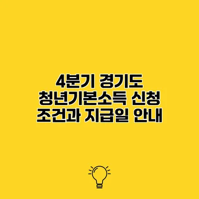4분기 경기도 청년기본소득 신청 조건과 지급일 안내