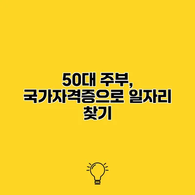 50대 주부, 국가자격증으로 일자리 찾기