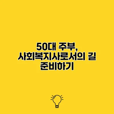50대 주부, 사회복지사로서의 길 준비하기